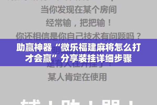 助赢神器“微乐福建麻将怎么打才会赢”分享装挂详细步骤
