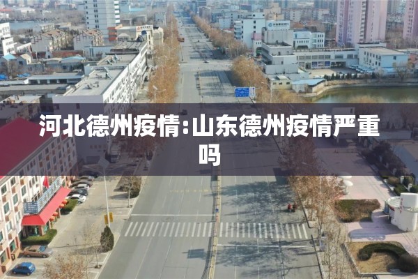 河北德州疫情:山东德州疫情严重吗