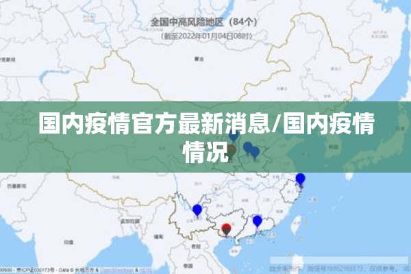 国内疫情官方最新消息/国内疫情情况 国内疫情官方最新消息/国内疫情情况
