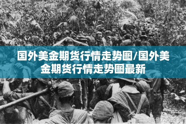 国外美金期货行情走势图/国外美金期货行情走势图最新 国外美金期货行情走势图/国外美金期货行情走势图最新
