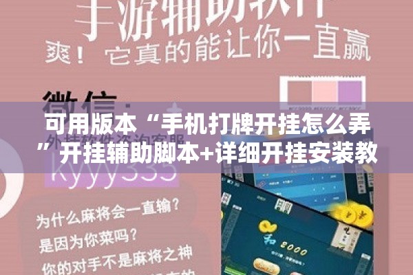 可用版本“手机打牌开挂怎么弄”开挂辅助脚本+详细开挂安装教程