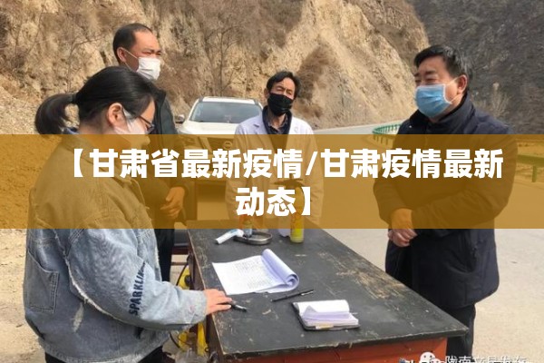 【甘肃省最新疫情/甘肃疫情最新动态】