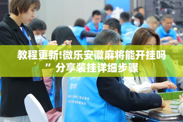 教程更新!微乐安徽麻将能开挂吗	”分享装挂详细步骤