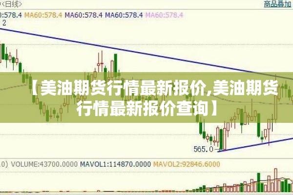 【美油期货行情最新报价,美油期货行情最新报价查询】