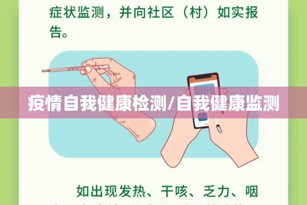 疫情自我健康检测/自我健康监测 疫情自我健康检测/自我健康监测