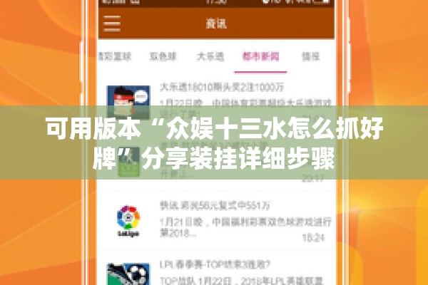 可用版本“众娱十三水怎么抓好牌”分享装挂详细步骤