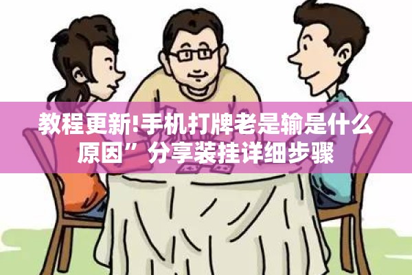 教程更新!手机打牌老是输是什么原因”分享装挂详细步骤