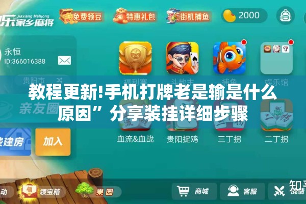 教程更新!手机打牌老是输是什么原因”分享装挂详细步骤