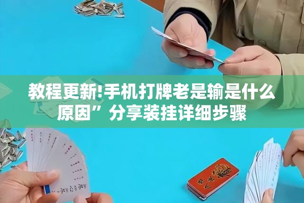 教程更新!手机打牌老是输是什么原因	”分享装挂详细步骤