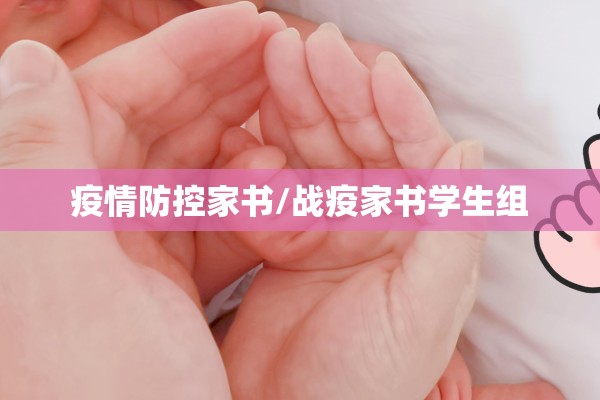 疫情防控家书/战疫家书学生组