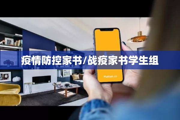 疫情防控家书/战疫家书学生组