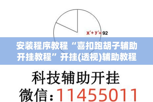 安装程序教程“喜扣跑胡子辅助开挂教程	”开挂(透视)辅助教程