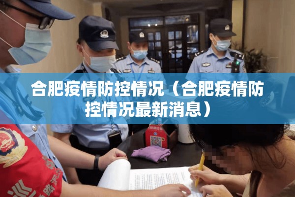 合肥疫情防控情况（合肥疫情防控情况最新消息）