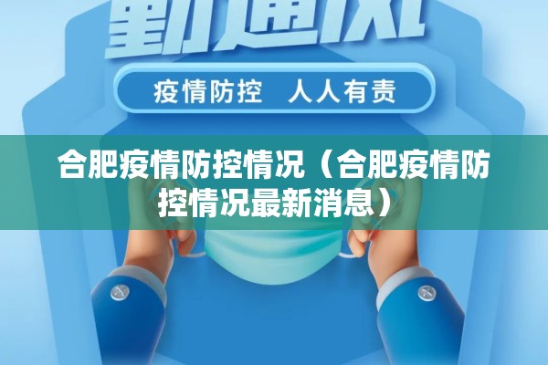 合肥疫情防控情况（合肥疫情防控情况最新消息）