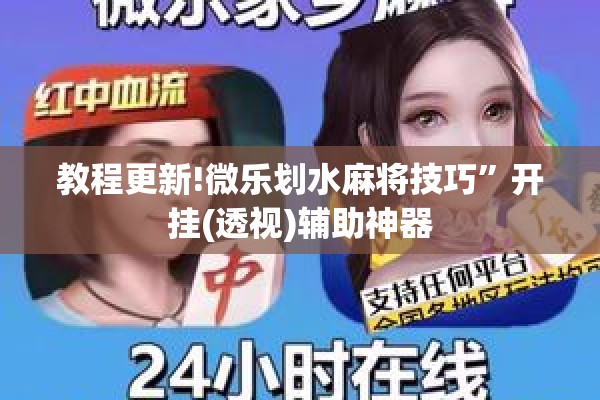 教程更新!微乐划水麻将技巧	”开挂(透视)辅助神器