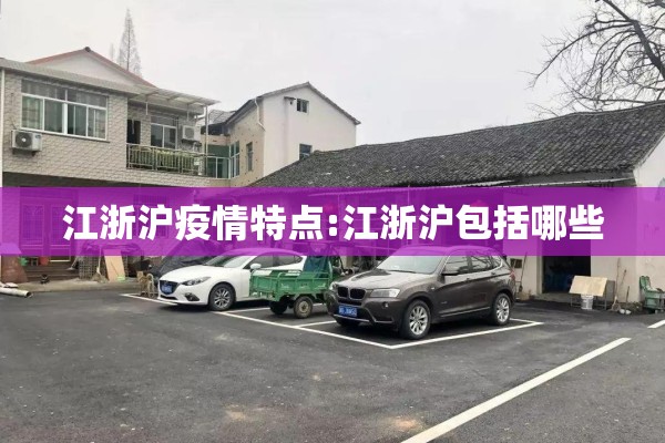 江浙沪疫情特点:江浙沪包括哪些 江浙沪疫情特点:江浙沪包括哪些