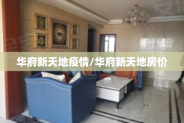 华府新天地疫情/华府新天地房价