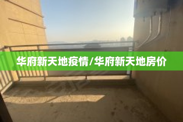 华府新天地疫情/华府新天地房价