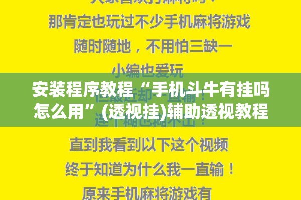 安装程序教程“手机斗牛有挂吗怎么用	”(透视挂)辅助透视教程