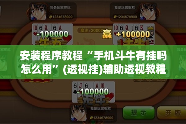 安装程序教程“手机斗牛有挂吗怎么用”(透视挂)辅助透视教程