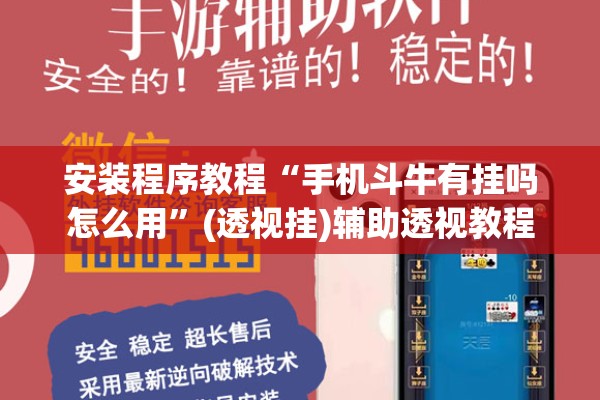 安装程序教程“手机斗牛有挂吗怎么用	”(透视挂)辅助透视教程
