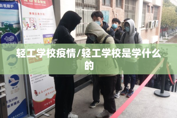 轻工学校疫情/轻工学校是学什么的