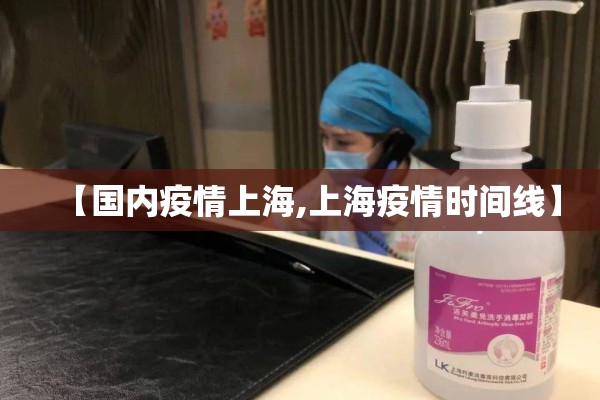 【国内疫情上海,上海疫情时间线】