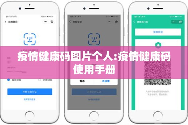 疫情健康码图片个人:疫情健康码使用手册