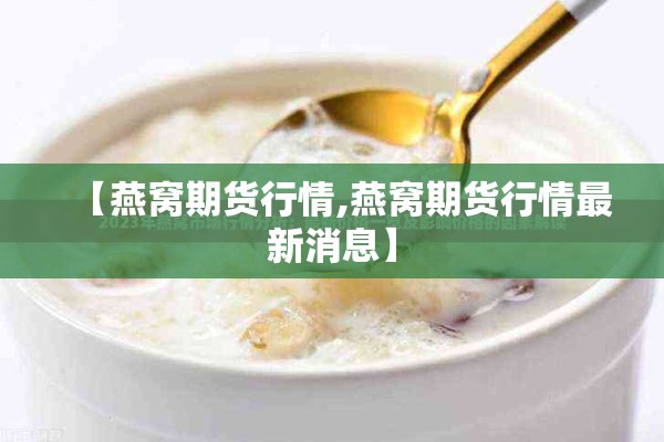 【燕窝期货行情,燕窝期货行情最新消息】