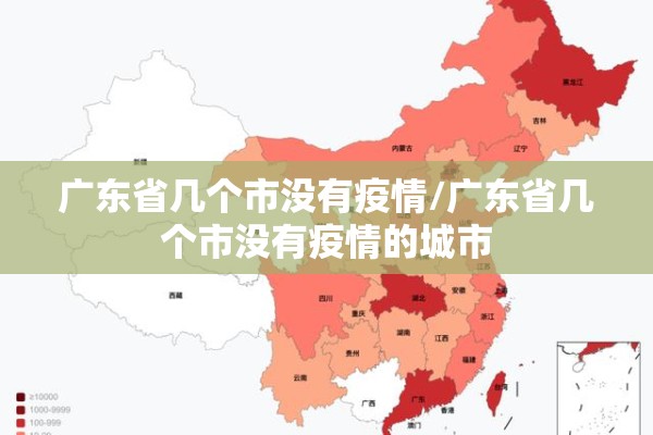 广东省几个市没有疫情/广东省几个市没有疫情的城市