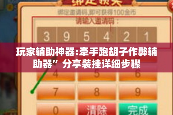 玩家辅助神器:牵手跑胡子作弊辅助器	”分享装挂详细步骤