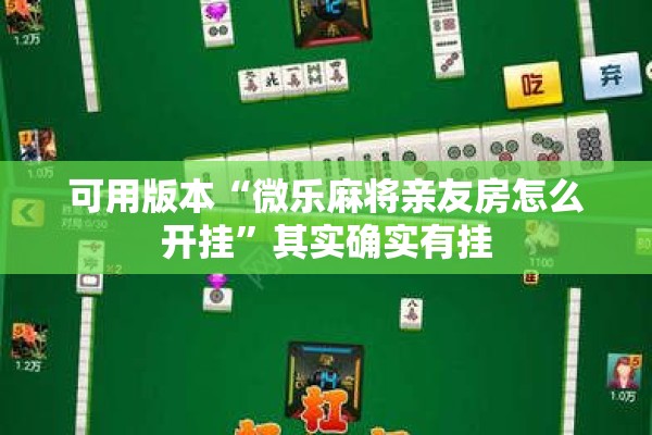 可用版本“微乐麻将亲友房怎么开挂	”其实确实有挂