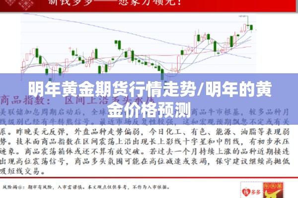 明年黄金期货行情走势/明年的黄金价格预测 明年黄金期货行情走势/明年的黄金价格预测