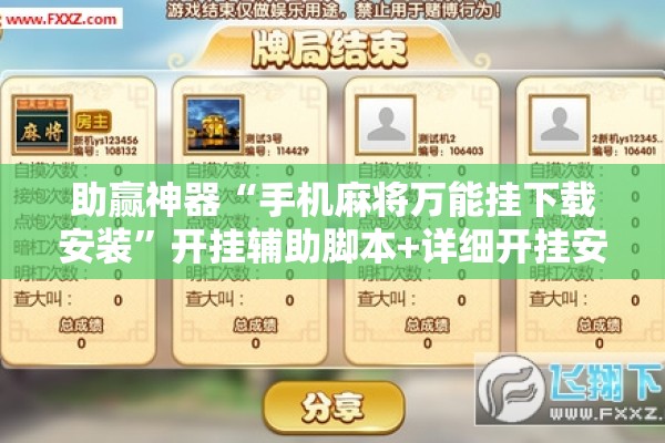 助赢神器“手机麻将万能挂下载安装”开挂辅助脚本+详细开挂安装教程