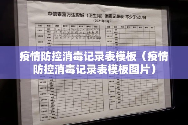 疫情防控消毒记录表模板(疫情防控消毒记录表模板图片) 疫情防控消毒记录表模板(疫情防控消毒记录表模板图片)