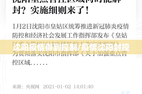 沈阳疫情得到控制/疫情沈阳封控