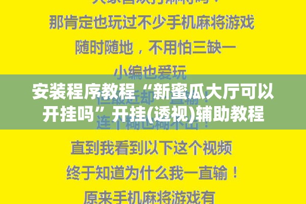 安装程序教程“新蜜瓜大厅可以开挂吗”开挂(透视)辅助教程