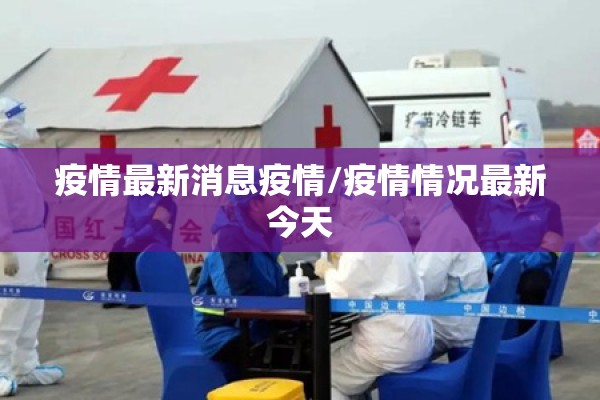 疫情最新消息疫情/疫情情况最新今天
