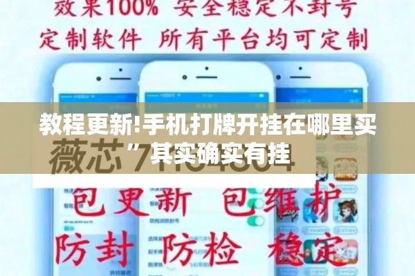 教程更新!手机打牌开挂在哪里买”其实确实有挂