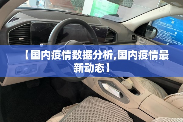 【国内疫情数据分析,国内疫情最新动态】 【国内疫情数据分析,国内疫情最新动态】