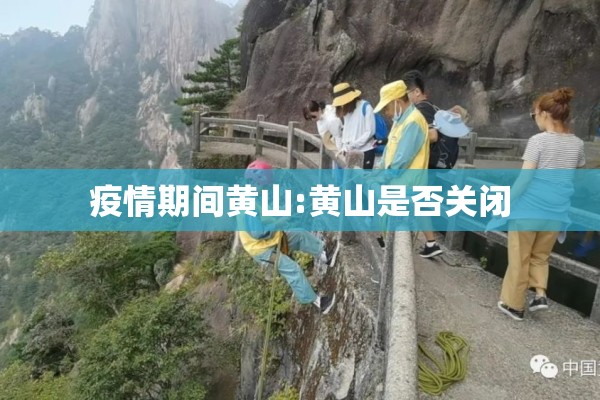疫情期间黄山:黄山是否关闭