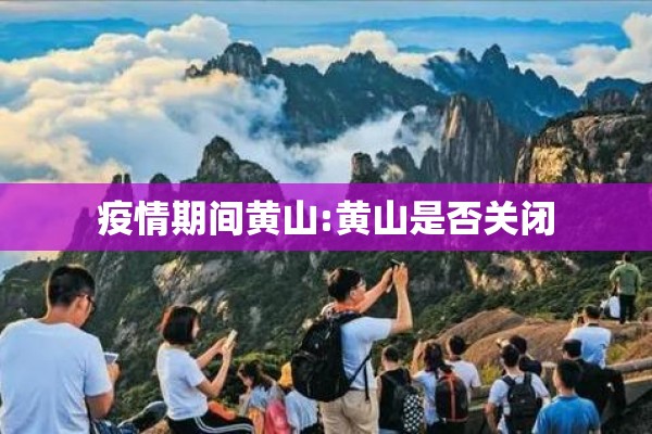 疫情期间黄山:黄山是否关闭