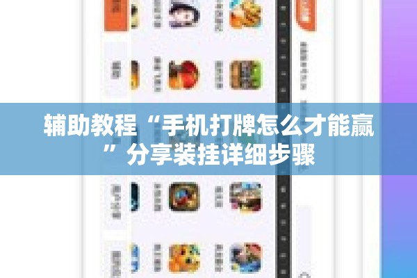 辅助教程“手机打牌怎么才能赢”分享装挂详细步骤