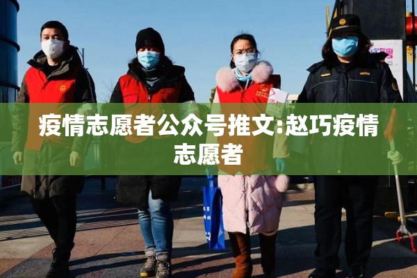 疫情志愿者公众号推文:赵巧疫情志愿者