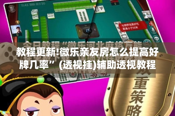 教程更新!微乐亲友房怎么提高好牌几率”(透视挂)辅助透视教程