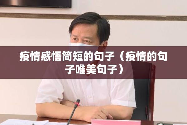 疫情感悟简短的句子（疫情的句子唯美句子）