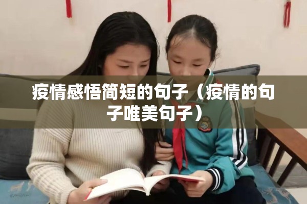 疫情感悟简短的句子（疫情的句子唯美句子）