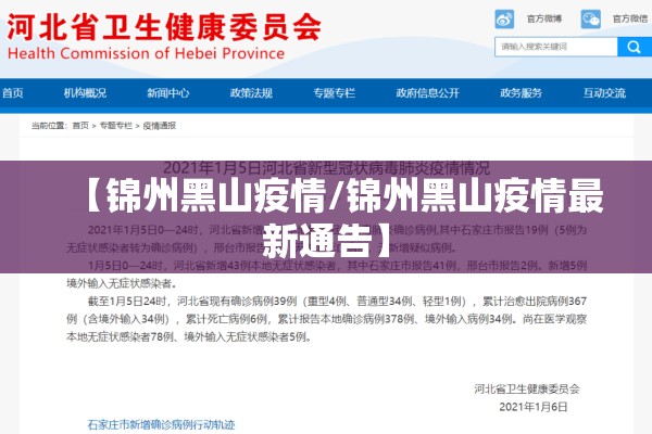 【锦州黑山疫情/锦州黑山疫情最新通告】 【锦州黑山疫情/锦州黑山疫情最新通告】