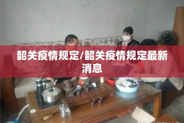 韶关疫情规定/韶关疫情规定最新消息 韶关疫情规定/韶关疫情规定最新消息