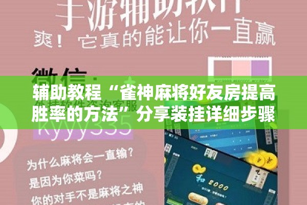 辅助教程“雀神麻将好友房提高胜率的方法”分享装挂详细步骤